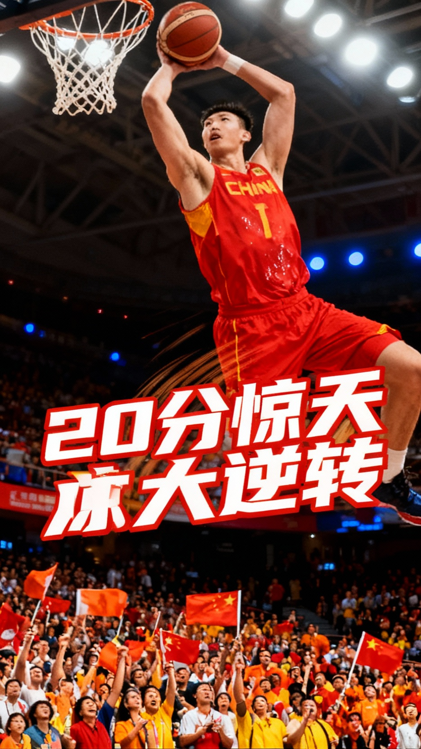 广州队逆转深圳队，周琦带队取胜