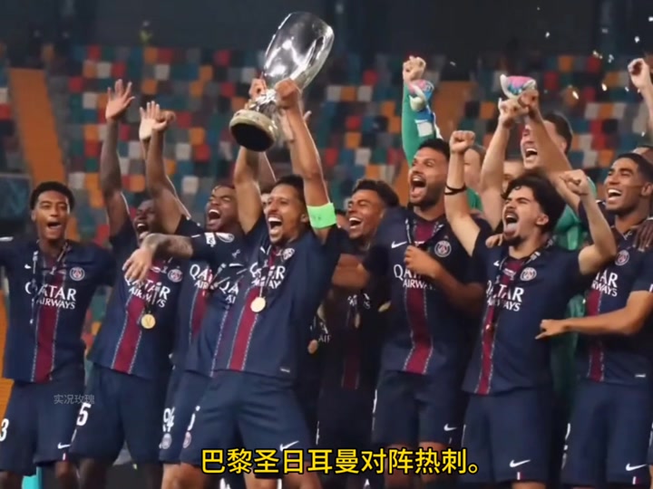 巴黎圣日耳曼主场比大胜热刺