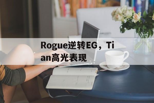 Rogue逆转EG，Tian高光表现
